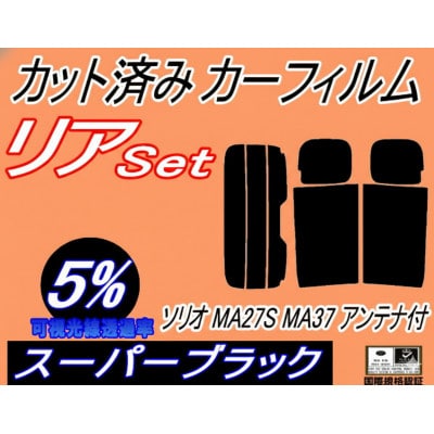 リア (s) ソリオ MA27S MA37S アンテナ有 (5%) カット済み カーフィルム【1720321】