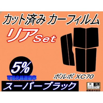 リア (s) ボルボ XC70 (5%) カット済み カーフィルム CBA-SB5254AWL【1722848】
