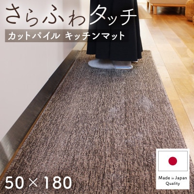 さらふわ カットパイル キッチンマット 50×180cm　ブラウン(suave-CUT)【1658369】