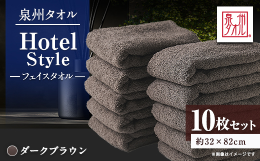 泉州タオル【日本製】ホテルスタイル フェイスタオル　ダークブラウン 10枚セット【1724560】