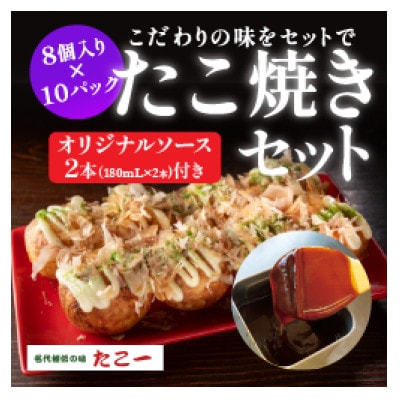 こだわりの定番たこ焼き　10食入り+たこ一オリジナルたこ焼きソース　2本【配送不可地域：離島】【1662879】