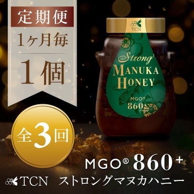 【毎月定期便】ストロングマヌカハニー【MGO860+】500g×1個　全3回【配送不可地域：離島】【4050094】