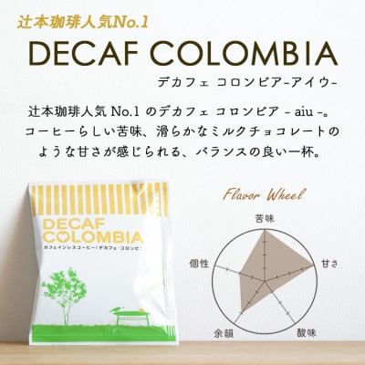 コーヒー 人気 カフェレスドリップコーヒー デカフェ3種100杯　詰め合わせ 自家焙煎 【訳アリ】【1646886】