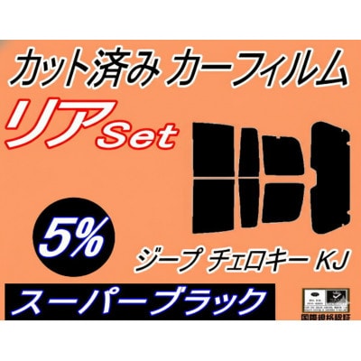リア (s) ジープ チェロキー KJ (5%) カット済み カーフィルム Jeep KJ37【1718195】