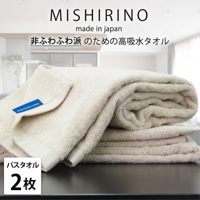 【バスタオル2枚組】『非ふわふわ派』のための瞬間吸水タオル(60×120cm) アイボリー【1726188】