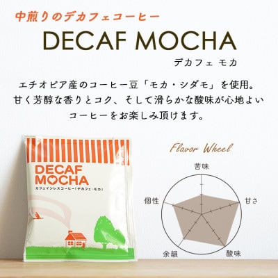 コーヒー　デカフェドリップコーヒー2種24杯セット(コロンビア、モカ)自社焙煎【1502881】