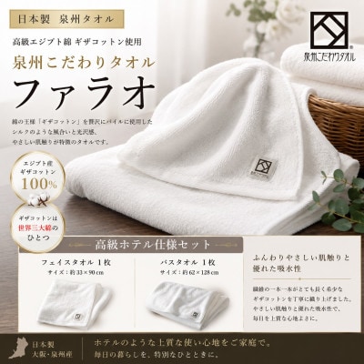 【泉州タオル】ファラオ フェイスタオル・バスタオルセット ギザコットン使用 高級ホテル仕様 日本製【1752644】