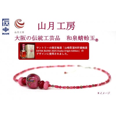 大阪の伝統工芸品「和泉蜻蛉玉 (R)」ネックレス【1678483】