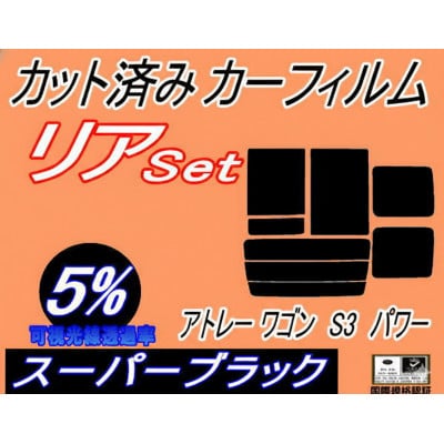 リア (b) アトレーワゴン S3 パワー (5%) カット済み カーフィルム S320G S330【1713927】