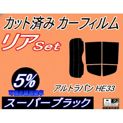 リア (s) アルトラパン HE33S (5%) カット済み カーフィルム ラパン HE33系【1715033】