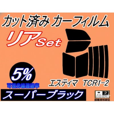 リア (b) エスティマ TCR1 2 (5%) カット済み カーフィルム TCR10W TCR11【1714122】