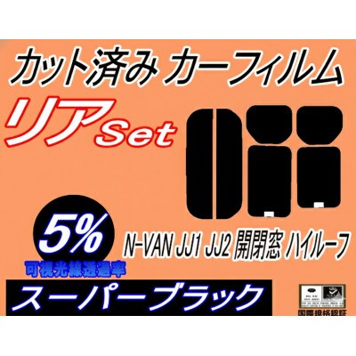 リア (s) N-VAN JJ1 JJ2 開閉窓 ハイルーフ (5%) カット済み カーフィルム【1718125】