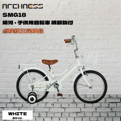 【点検組立完成品】幼児子供用自転車 18インチ SCHELMOO-G18 ホワイト【配送不可地域：離島】【1728324】