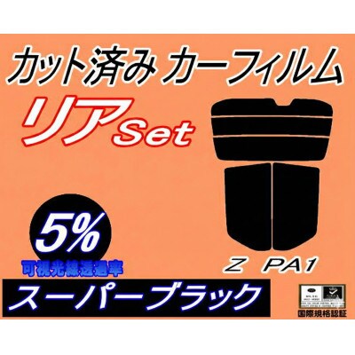 リア (s) Z PA1 (5%) カット済み カーフィルム ゼット ホンダ用【1708302】