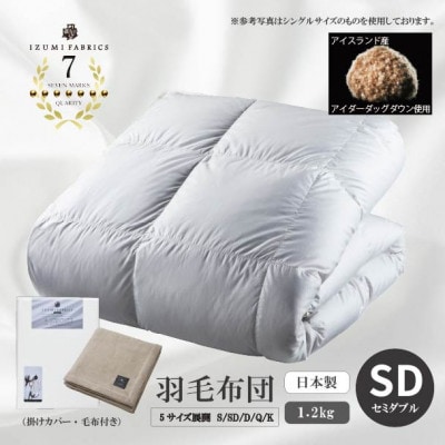 【セミダブル】羽毛布団(掛けカバー付)アイスランド産アイダーダックダウン99%&ピュアカシミヤ毛布【1732924】