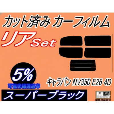 リア (b) キャラバン NV350 E26 4ドア 5枚 (5%) カット済み カーフィルム【1718305】