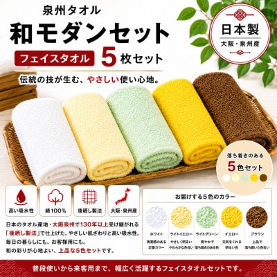 泉州タオル和モダンフェイスタオル5色セット 高吸水 日本製【1753932】