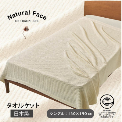 軽やかなタオルケット(シングルサイズ)1枚【1693895】