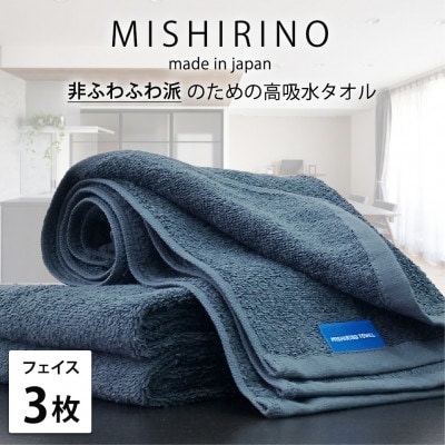 【フェイスタオル3枚組】『非ふわふわ派』のための瞬間吸水タオル(34×90cm) ダークネイビー【1726149】