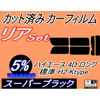 リア (b) ハイエース 4ドア ロング 標準 H2 Ktype (5%) カット済み カーフィルム【1716405】