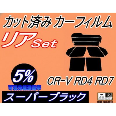 リア (b) CR-V RD4 RD7 (5%) カット済み カーフィルム RD5 RD6【1723000】