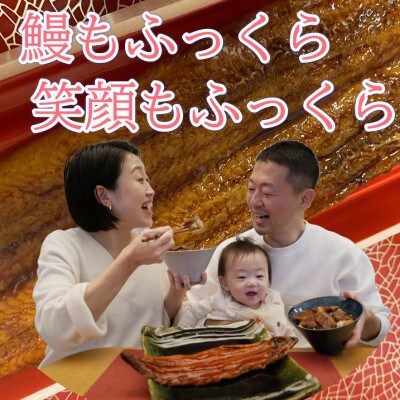 〈鰻もふっくら笑顔もふっくら〉国産活けうなぎ蒲焼き　約200g【配送不可地域：離島・北海道・沖縄県】【1519109】