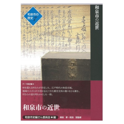 和泉市の歴史7 テーマ叙述編II 「和泉市の近世」【1538730】