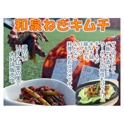 大阪府和泉市産の九条ネギを使用したネギキムチ(200g入×3袋)。道の駅オリジナルキムチです。【配送不可地域：離島】【1695455】