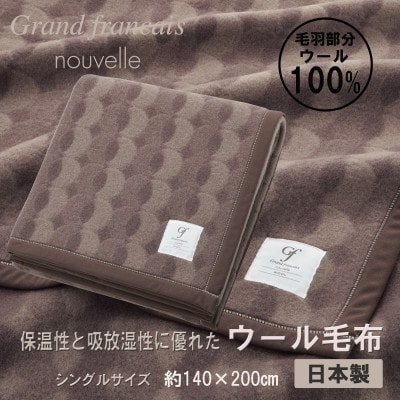 やさしいあたたかさ  ウール毛布(毛羽部分)【シングルサイズ】(色:ブラウン)【1647030】