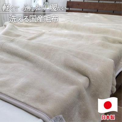 【シングルサイズ】洗える やわらか軽量アクリル毛布 ベージュ1枚　MO-321-BE【1506991】