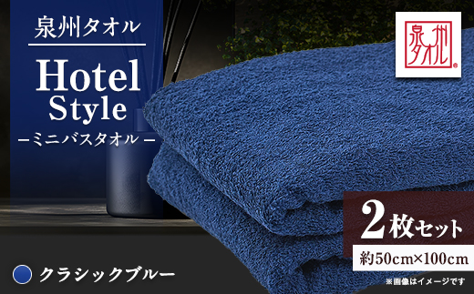 泉州タオル【日本製】ホテルスタイル ミニバスタオル　クラシックブルー 2枚セット【1724711】