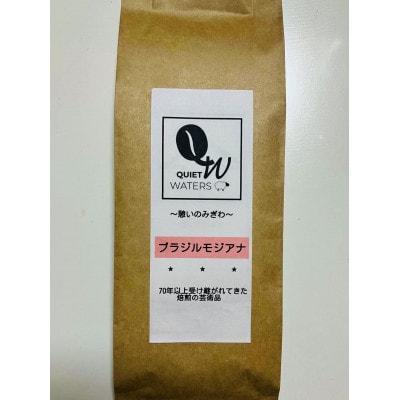 直火自家焙煎　ブラジルモジアナ200g(中挽き)【1699923】