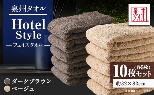 泉州タオル【日本製】ホテルスタイル フェイスタオル　ベージュ・ダークブラウン 10枚セット【1724551】