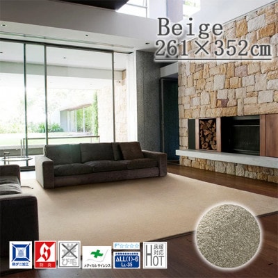カーペットラグ 【261×352cm】 なめらかタッチ (カーム) ベージュ【1731860】