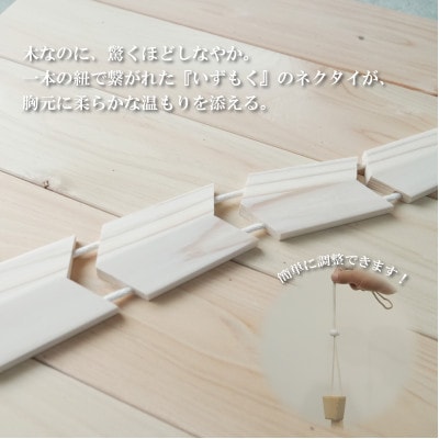 和泉市内産木材「いずもく」を使用! 木のネクタイ「いずもクタイ」 板目【1718260】