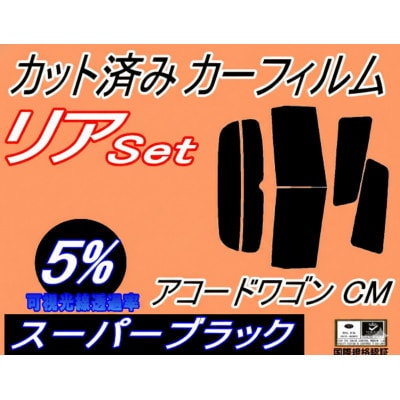 リア (s) アコードワゴン CM (5%) カット済み カーフィルム CM1 CM2 CM3【1715421】