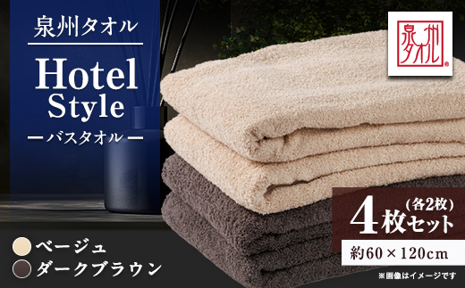 泉州タオル【日本製】ホテルスタイル バスタオル　ベージュ・ダークブラウン 4枚セット【1725463】