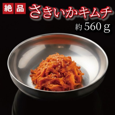 やみつき!自家製本格さきいかキムチ560g　ご飯が進む韓国惣菜　韓国料理　えるふキッチン【配送不可地域：離島】【1700121】