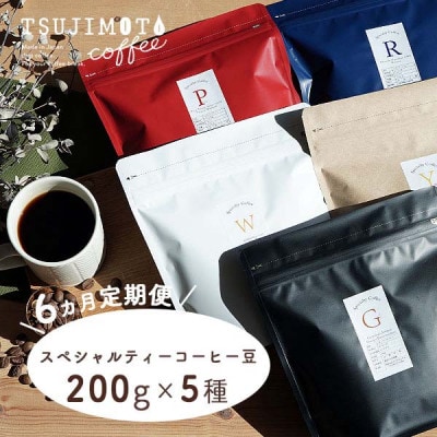 【毎月定期便】スペシャルティコーヒー豆　5種お試しセット　辻本珈琲全6回【4053968】