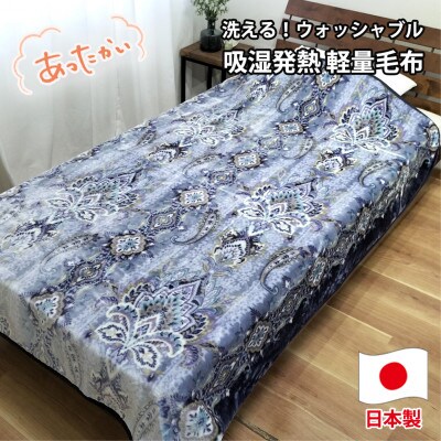 【シングルサイズ】洗える 吸湿発熱 軽量あったか毛布 ブルー1枚　MO-6061-BL【1507137】