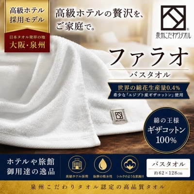 【泉州こだわりタオル】ファラオバスタオル 1枚 高級ホテル採用モデル ギザコットン使用【1752555】