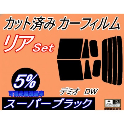 リア (s) デミオ DW (5%) カット済み カーフィルム DW3W DW5W マツダ用【1714506】