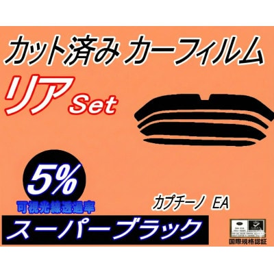 リア (s) カプチーノ EA (5%) カット済み カーフィルム EA11R EA21R スズキ用【1710932】
