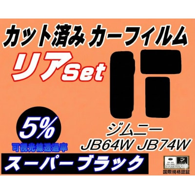 リア (s) ジムニー JB64W JB74W (5%) カット済み カーフィルム【1708305】