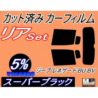 リア (s) ジープ レネゲード BU BV (5%) カット済み カーフィルム BU14 BU24【1718281】