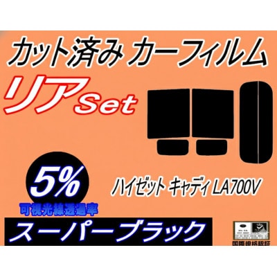 リア (b) ハイゼット キャディ LA700V (5%) カット済み カーフィルム LA700【1716432】
