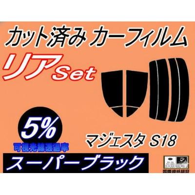 リア (s) マジェスタ S18 (5%) カット済み カーフィルム UZS186 UZS187【1719544】