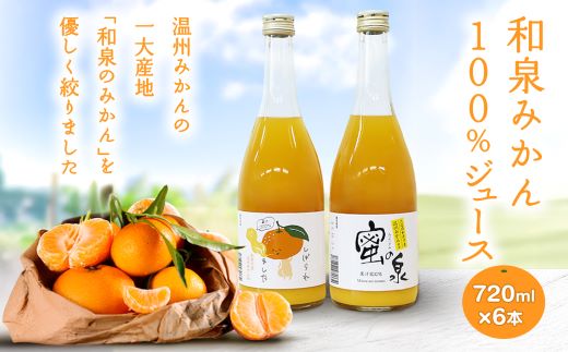 和泉みかんを使用した100%みかんジュース(720ml　6本セット)【1498456】