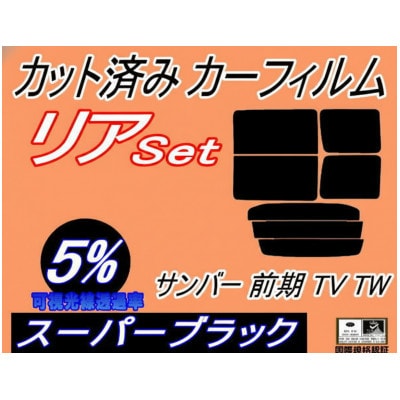 リア (b) サンバー 前期 TV TW (5%) カット済み カーフィルム TV1 TV2 TW1【1714936】