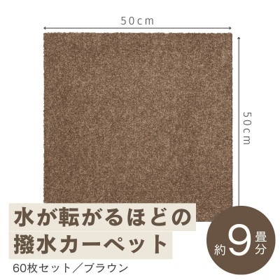 水が転がる程の撥水性!防水ペットマット「UKU」60枚セット ブラウン【複数個口で配送】【4064415】